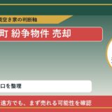 新ひだか町で紛争物件 売却に悩む方へ｜手放す前の判断軸 featured
