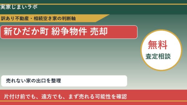 新ひだか町で紛争物件 売却に悩む方へ｜手放す前の判断軸