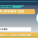 新ひだか町で紛争物件 相談に悩む方へ｜手放す前の判断軸
