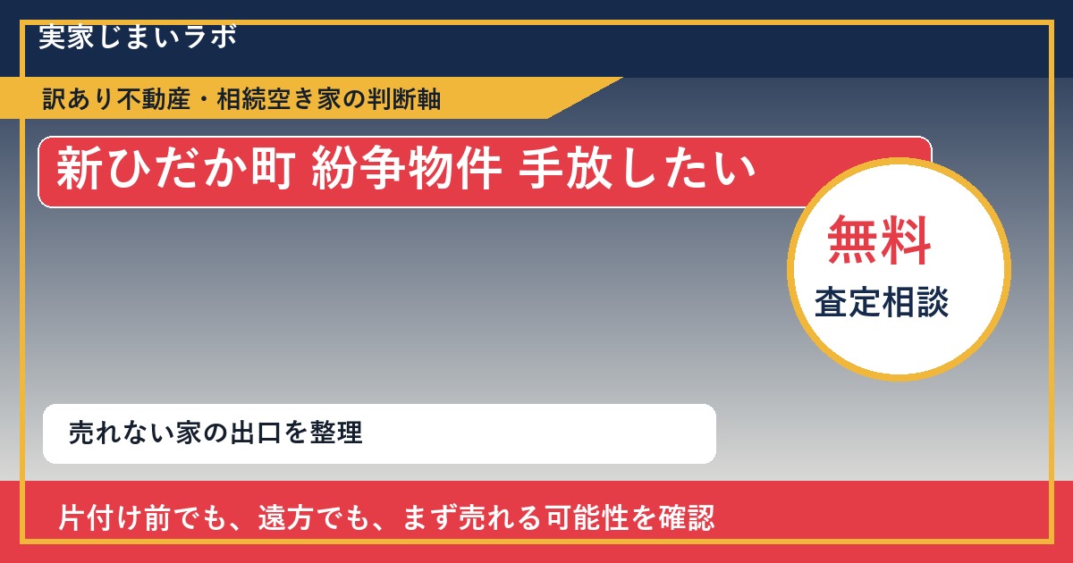 新ひだか町で紛争物件 手放したいに悩む方へ|手放す前の判断軸 featured