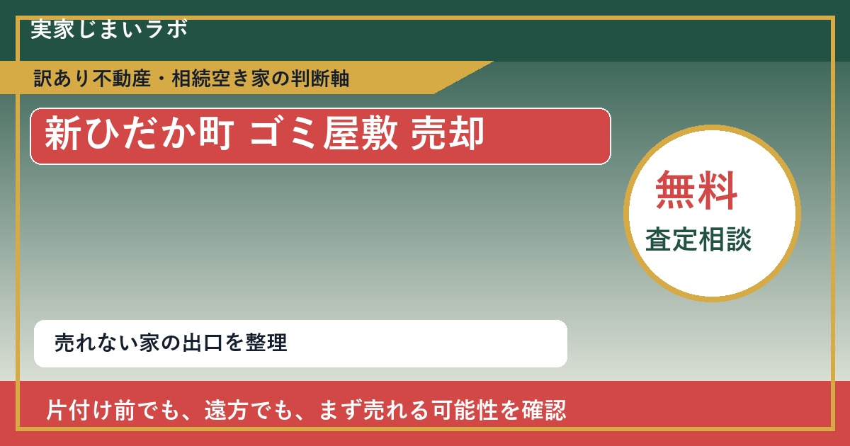 新ひだか町でゴミ屋敷 売却に悩む方へ|手放す前の判断軸 featured