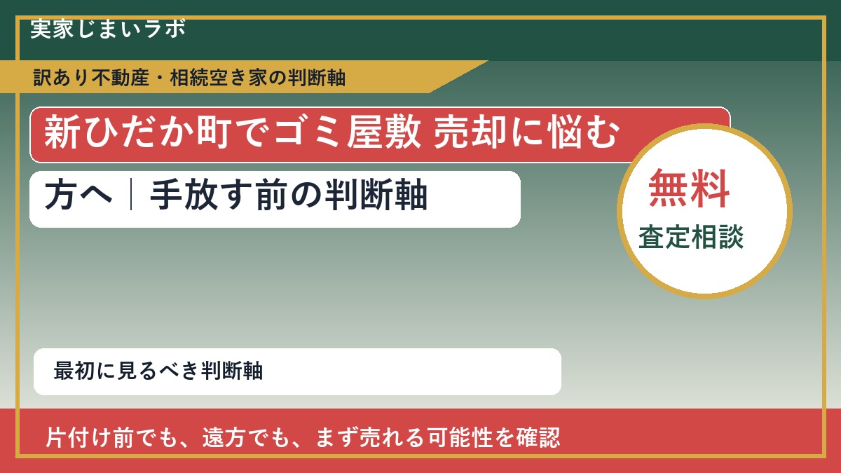 新ひだか町でゴミ屋敷 売却に悩む方へ|手放す前の判断軸