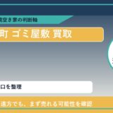 新ひだか町でゴミ屋敷 買取を考える前に知るべき判断軸 featured