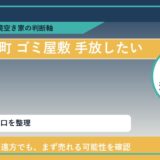 新ひだか町でゴミ屋敷 手放したいに悩む方へ｜手放す前の判断軸