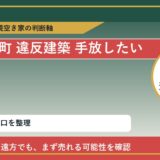 新ひだか町で違反建築 手放したいに悩む方へ｜手放す前の判断軸 featured