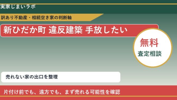 新ひだか町で違反建築 手放したいに悩む方へ｜手放す前の判断軸