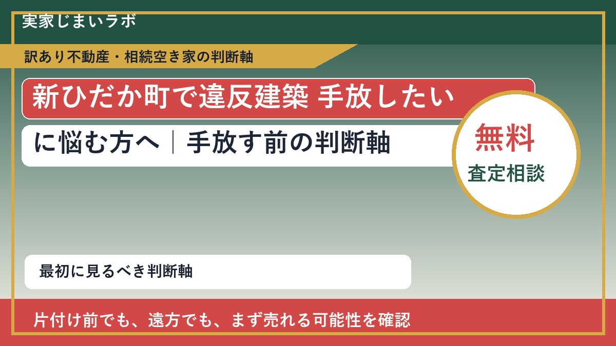 新ひだか町で違反建築 手放したいに悩む方へ|手放す前の判断軸