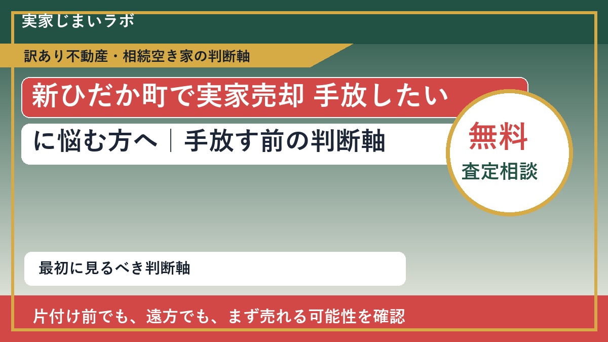 新ひだか町で実家売却 手放したいに悩む方へ|手放す前の判断軸