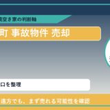 新ひだか町で事故物件 売却に悩む方へ｜手放す前の判断軸 featured