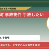 新ひだか町で事故物件 手放したいに悩む方へ｜手放す前の判断軸 featured
