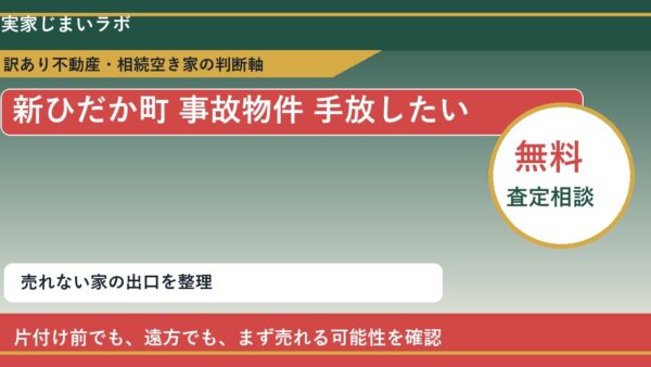 新ひだか町で事故物件 手放したいに悩む方へ｜手放す前の判断軸