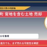 新ひだか町で官地を含む土地 売却に悩む方へ｜手放す前の判断軸 featured