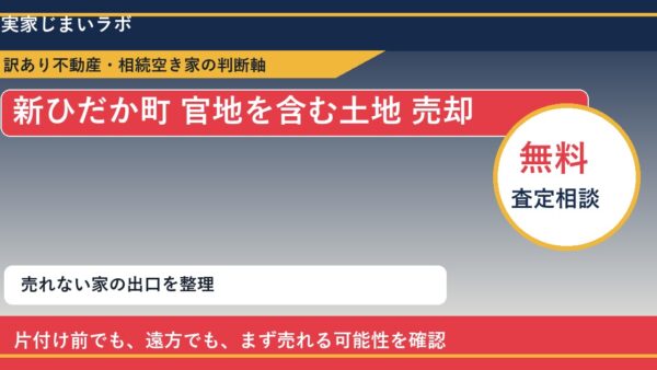 新ひだか町で官地を含む土地 売却に悩む方へ｜手放す前の判断軸