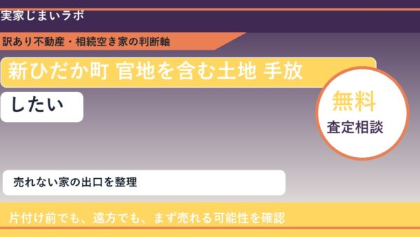 新ひだか町で官地を含む土地 手放したいに悩む方へ｜手放す前の判断軸