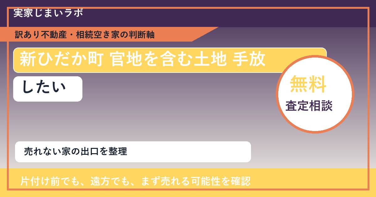 新ひだか町で官地を含む土地 手放したいに悩む方へ|手放す前の判断軸 featured