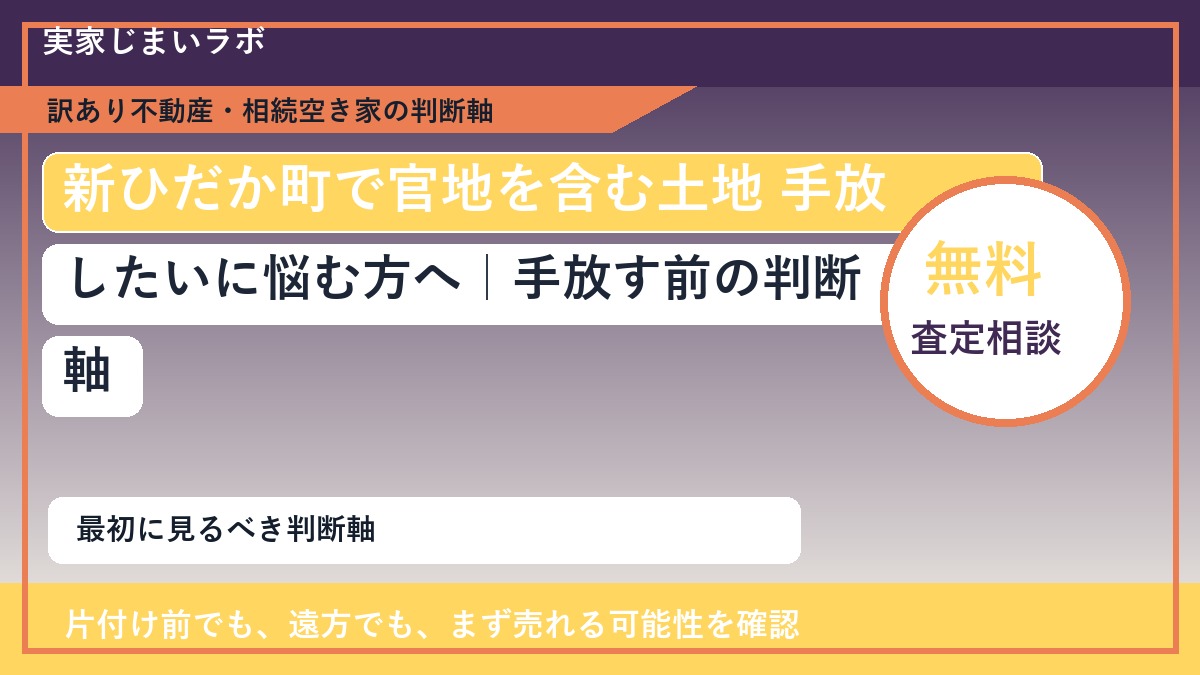 新ひだか町で官地を含む土地 手放したいに悩む方へ|手放す前の判断軸