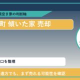 新ひだか町で傾いた家 売却に悩む方へ｜手放す前の判断軸