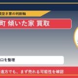 新ひだか町で傾いた家 買取を考える前に知るべき判断軸 featured
