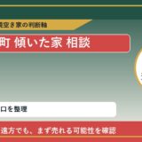 新ひだか町で傾いた家 相談に悩む方へ｜手放す前の判断軸 featured