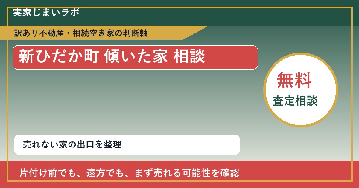 新ひだか町で傾いた家 相談に悩む方へ|手放す前の判断軸 featured