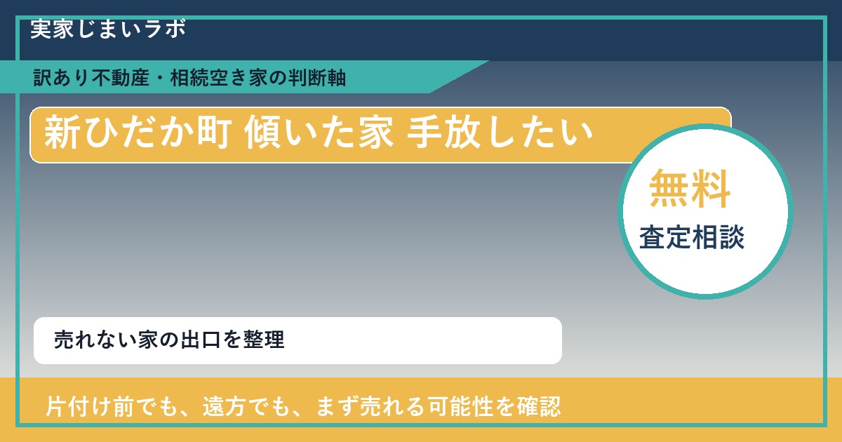 新ひだか町で傾いた家 手放したいに悩む方へ|手放す前の判断軸 featured