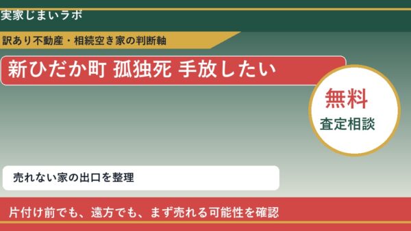 新ひだか町で孤独死 手放したいに悩む方へ｜手放す前の判断軸