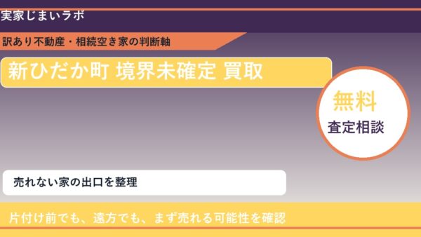 新ひだか町で境界未確定 買取を考える前に知るべき判断軸