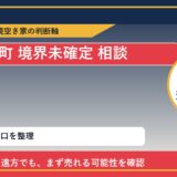 新ひだか町で境界未確定 相談に悩む方へ｜手放す前の判断軸 featured