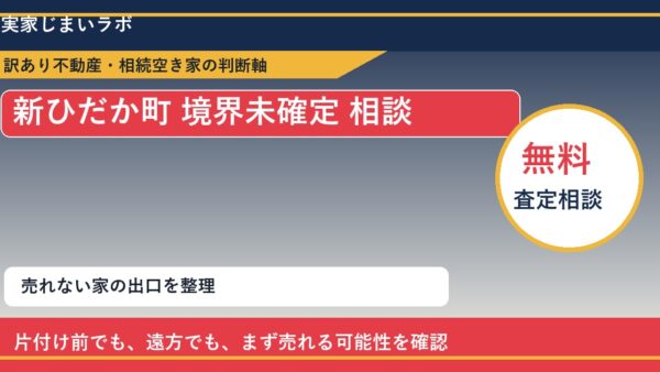 新ひだか町で境界未確定 相談に悩む方へ｜手放す前の判断軸