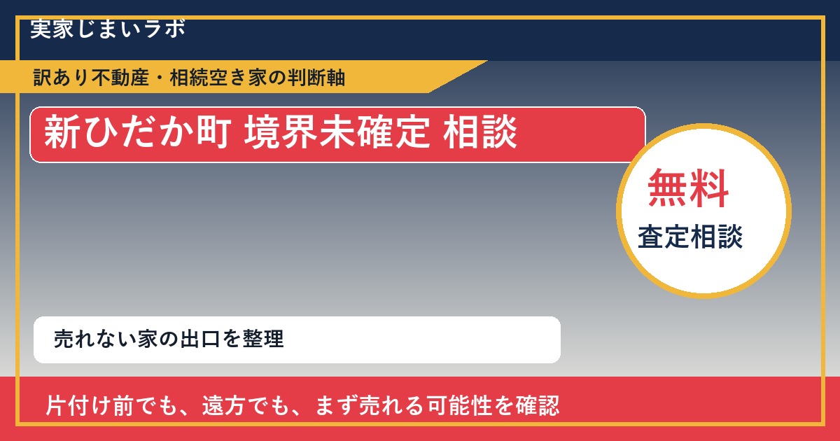 新ひだか町で境界未確定 相談に悩む方へ|手放す前の判断軸 featured