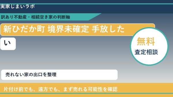新ひだか町で境界未確定 手放したいに悩む方へ｜手放す前の判断軸