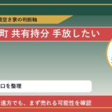 新ひだか町で共有持分 手放したいに悩む方へ｜手放す前の判断軸