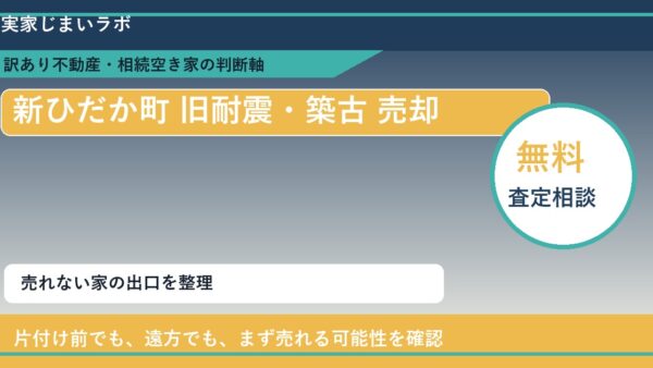 新ひだか町で旧耐震・築古 売却に悩む方へ｜手放す前の判断軸