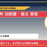 新ひだか町で旧耐震・築古 買取を考える前に知るべき判断軸 featured