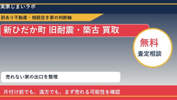 新ひだか町で旧耐震・築古 買取を考える前に知るべき判断軸