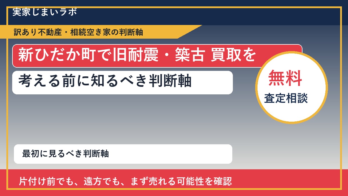 新ひだか町で旧耐震・築古 買取を考える前に知るべき判断軸