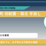 新ひだか町で旧耐震・築古 手放したいに悩む方へ｜手放す前の判断軸