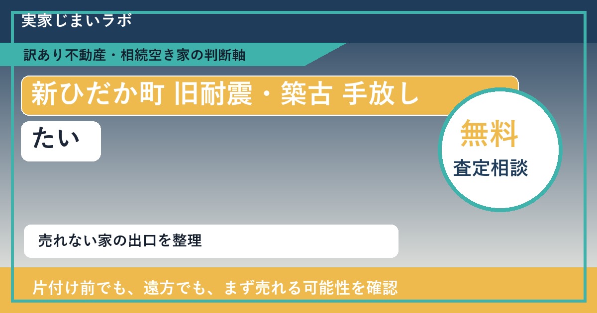 新ひだか町で旧耐震・築古 手放したいに悩む方へ|手放す前の判断軸 featured
