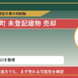 新ひだか町で未登記建物 売却に悩む方へ｜手放す前の判断軸 featured