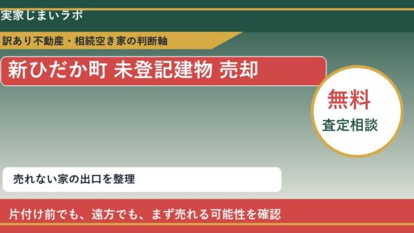 新ひだか町で未登記建物 売却に悩む方へ｜手放す前の判断軸
