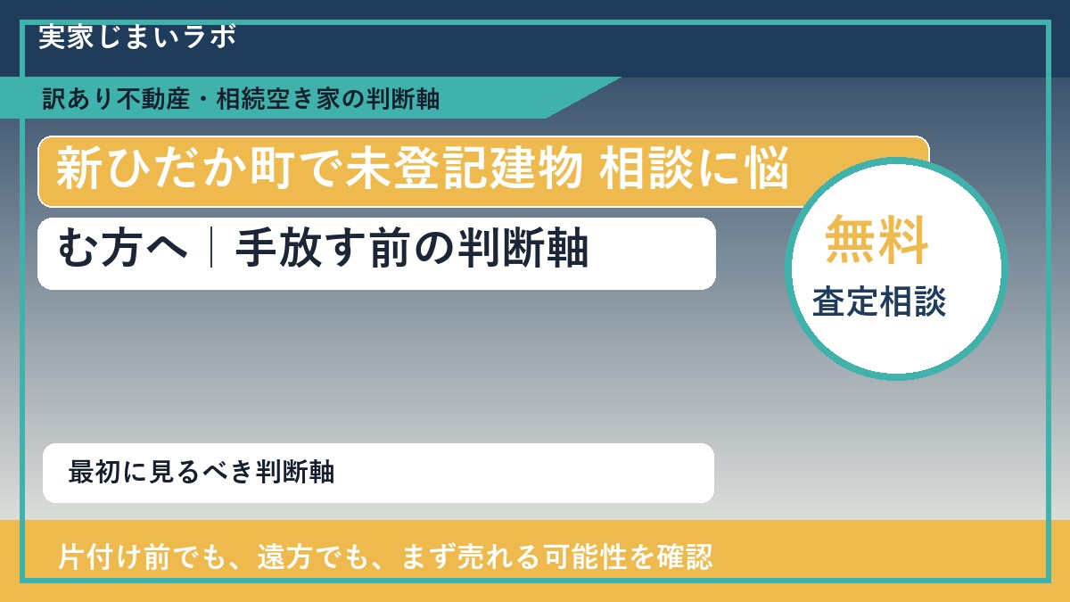 新ひだか町で未登記建物 相談に悩む方へ|手放す前の判断軸