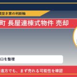 新ひだか町で長屋連棟式物件 売却に悩む方へ｜手放す前の判断軸 featured