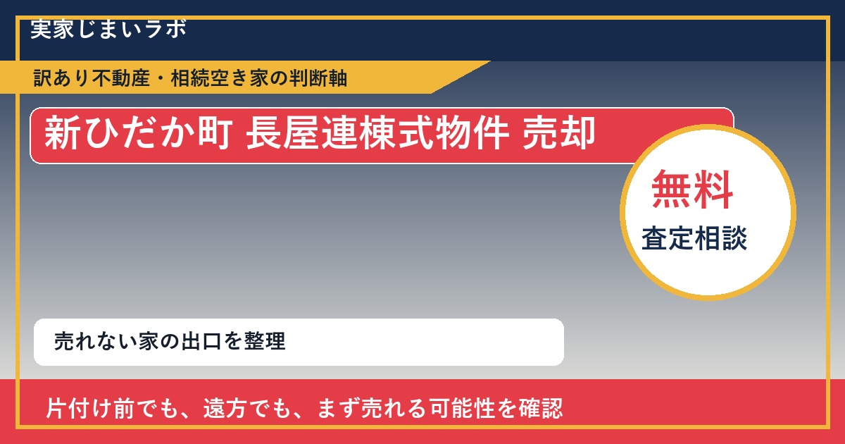 新ひだか町で長屋連棟式物件 売却に悩む方へ|手放す前の判断軸 featured