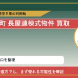 新ひだか町で長屋連棟式物件 買取を考える前に知るべき判断軸