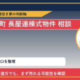 新ひだか町で長屋連棟式物件 相談に悩む方へ｜手放す前の判断軸 featured