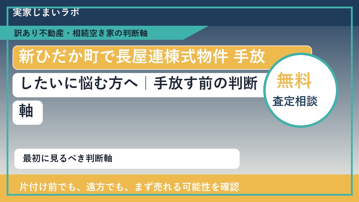 新ひだか町で長屋連棟式物件 手放したいに悩む方へ｜手放す前の判断軸
