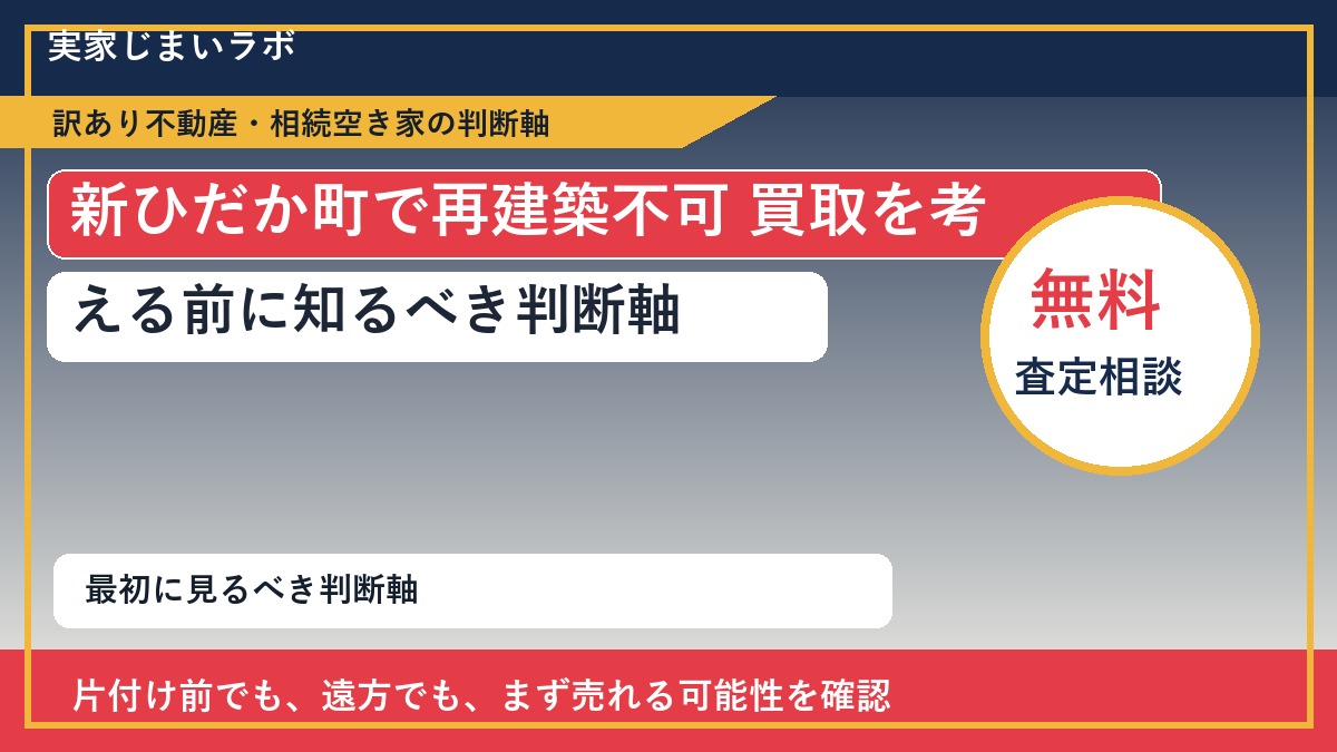 新ひだか町で再建築不可 買取を考える前に知るべき判断軸