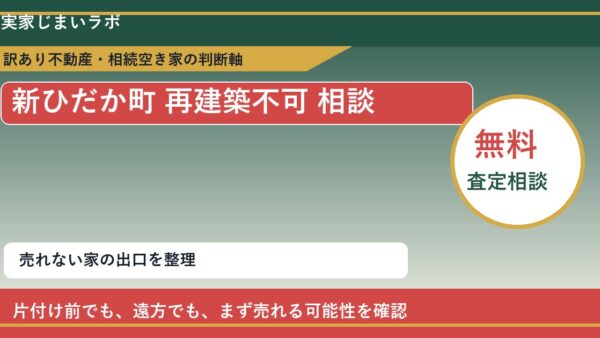 新ひだか町で再建築不可 相談に悩む方へ｜手放す前の判断軸