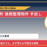 新ひだか町で債務整理物件 手放したいに悩む方へ｜手放す前の判断軸