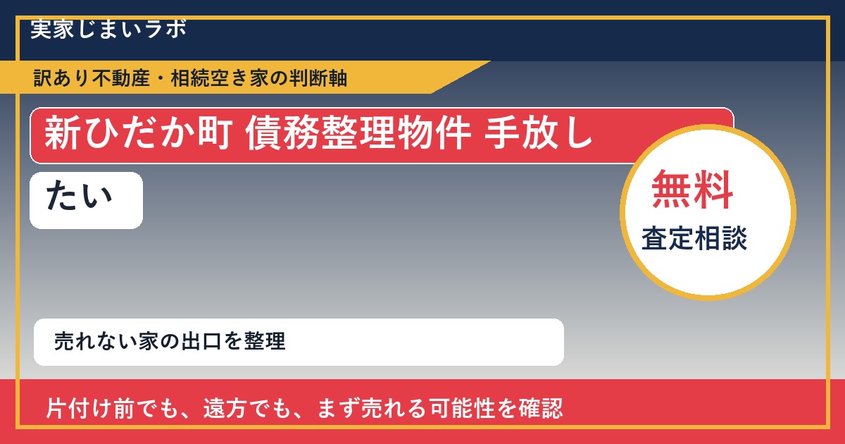 新ひだか町で債務整理物件 手放したいに悩む方へ|手放す前の判断軸 featured